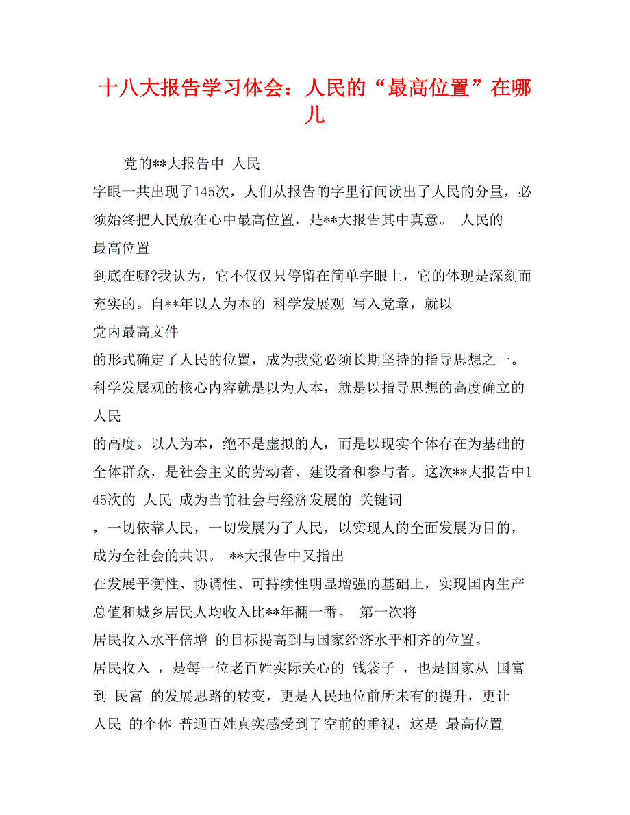 十八大报告学习体会：人民的“最高位置”在哪儿_第1页