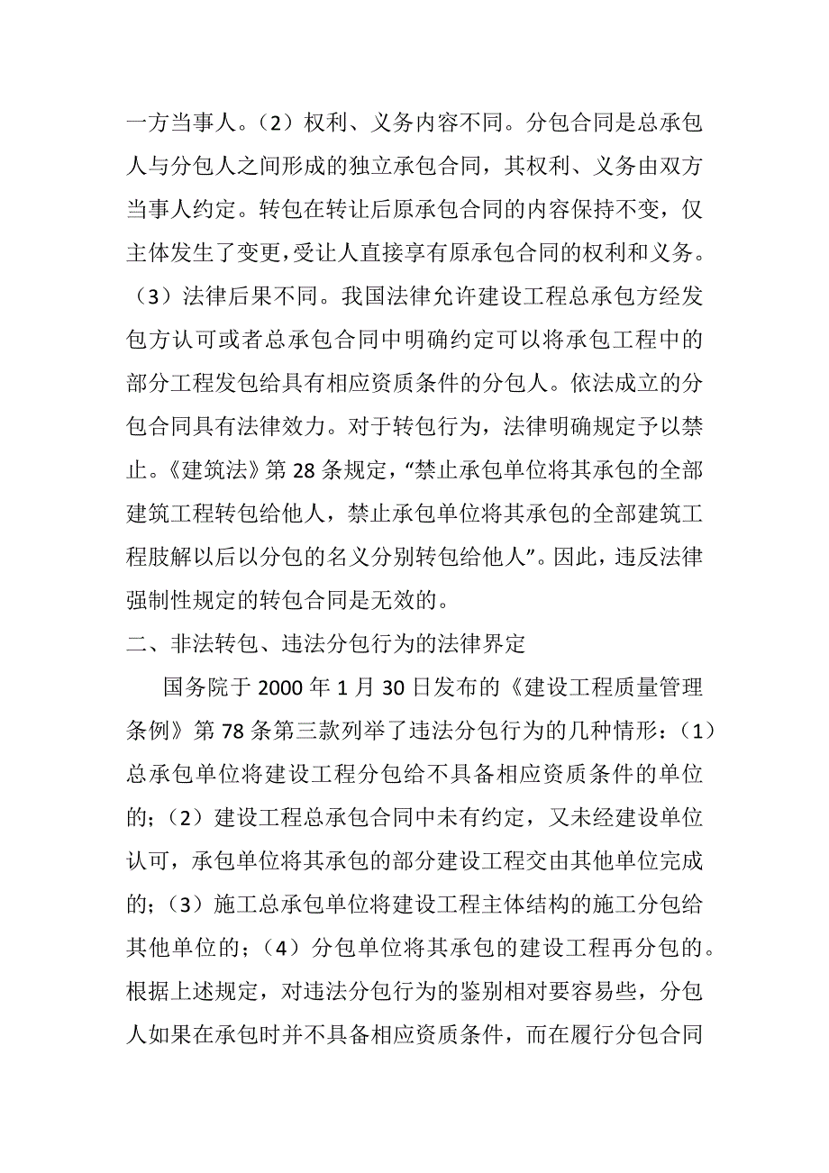 建设工程非法转包、违法分包的法律界定及处理原则_第3页