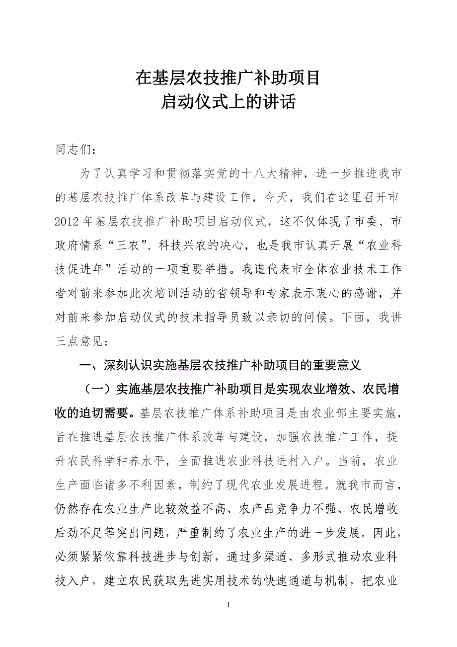 在基层农技推广补助项目启动仪式上的讲话_第1页