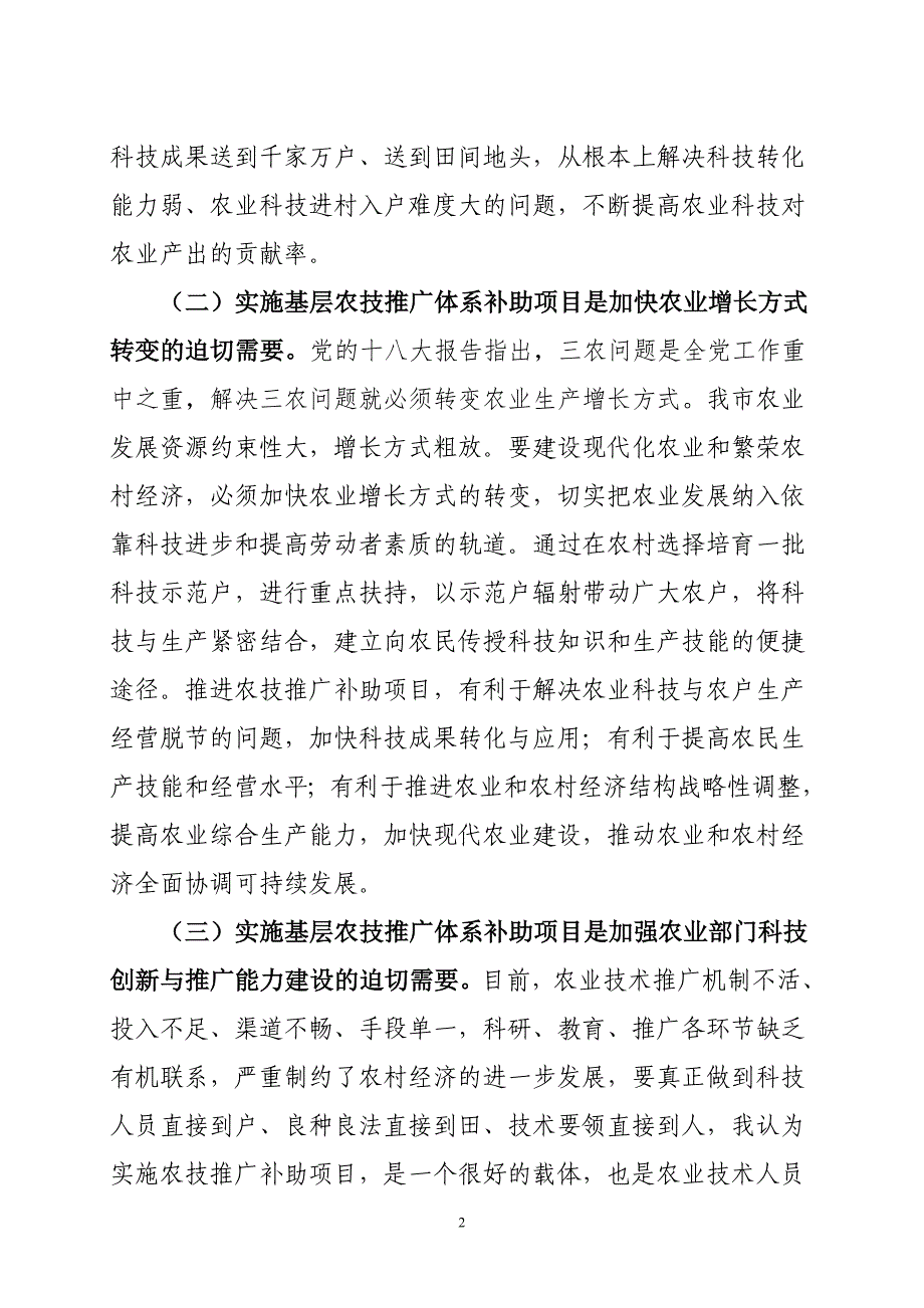 在基层农技推广补助项目启动仪式上的讲话_第2页