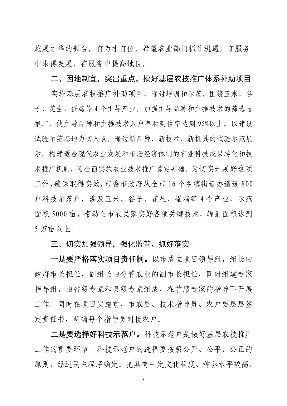 在基层农技推广补助项目启动仪式上的讲话_第3页