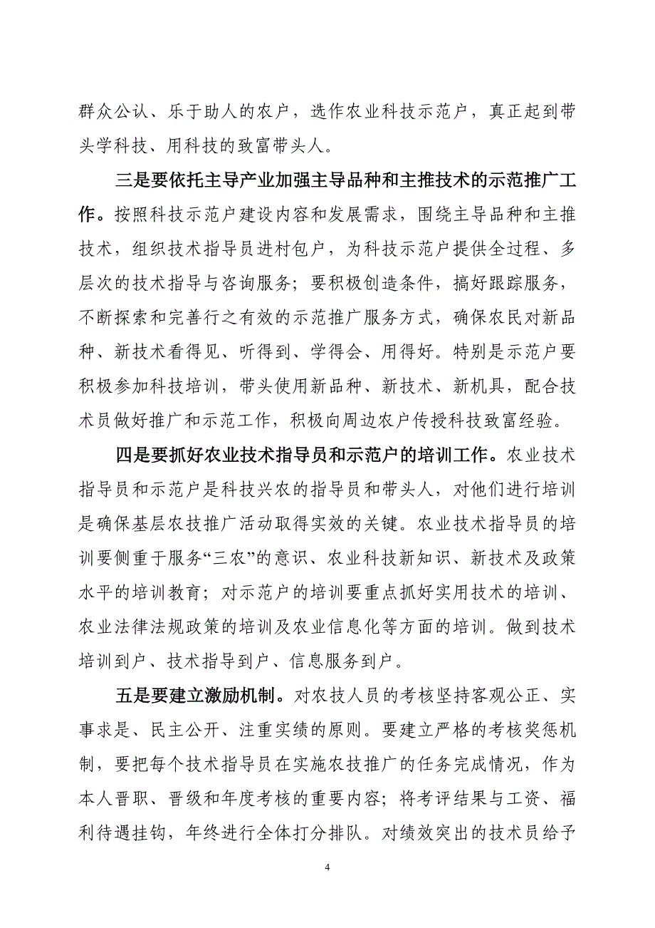 在基层农技推广补助项目启动仪式上的讲话_第4页