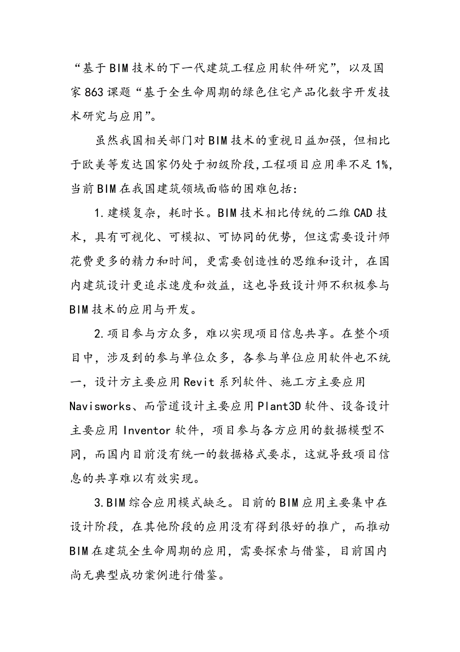 BIM技术的发展及应用研究_第4页