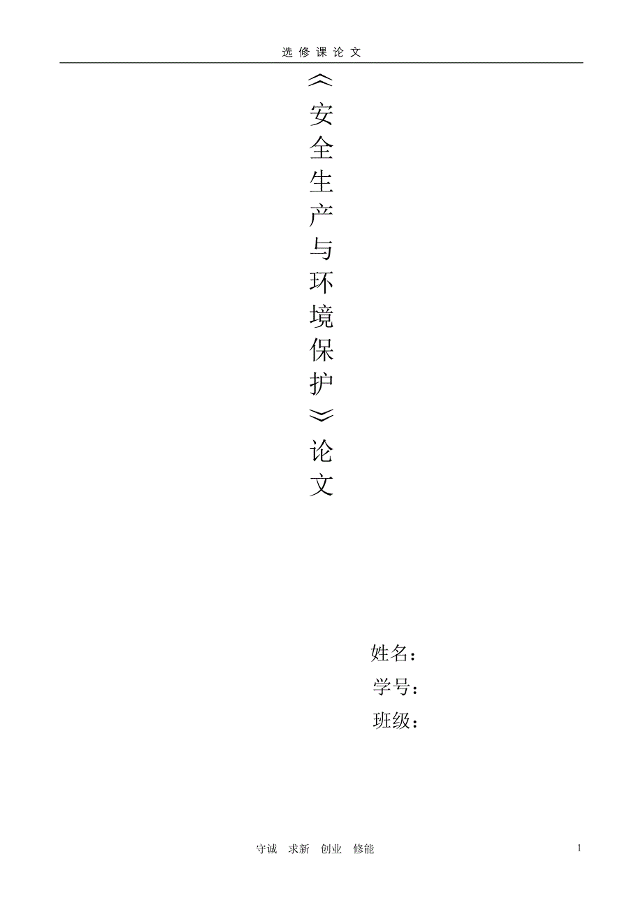 选修课《环境保护与食品安全》论文_第1页