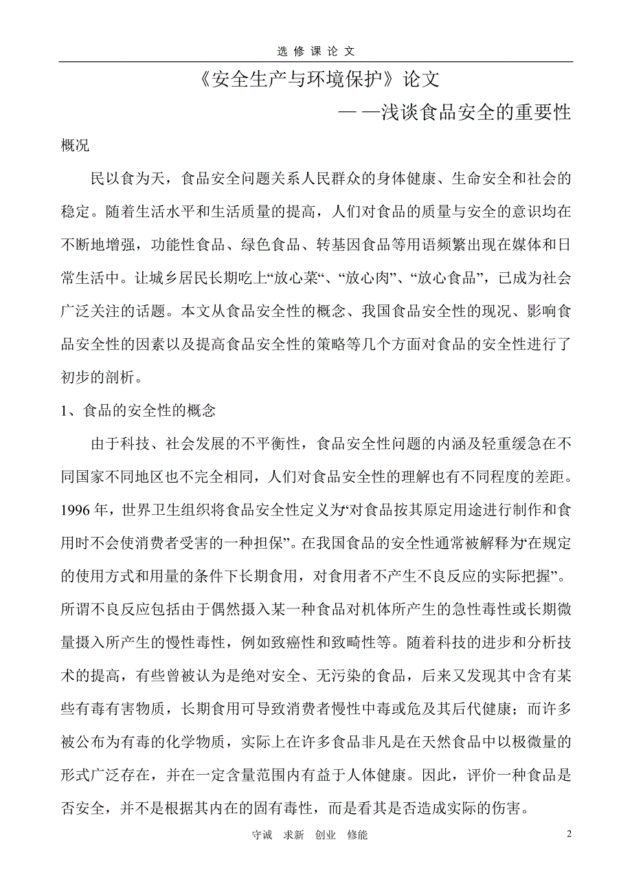 选修课《环境保护与食品安全》论文_第2页