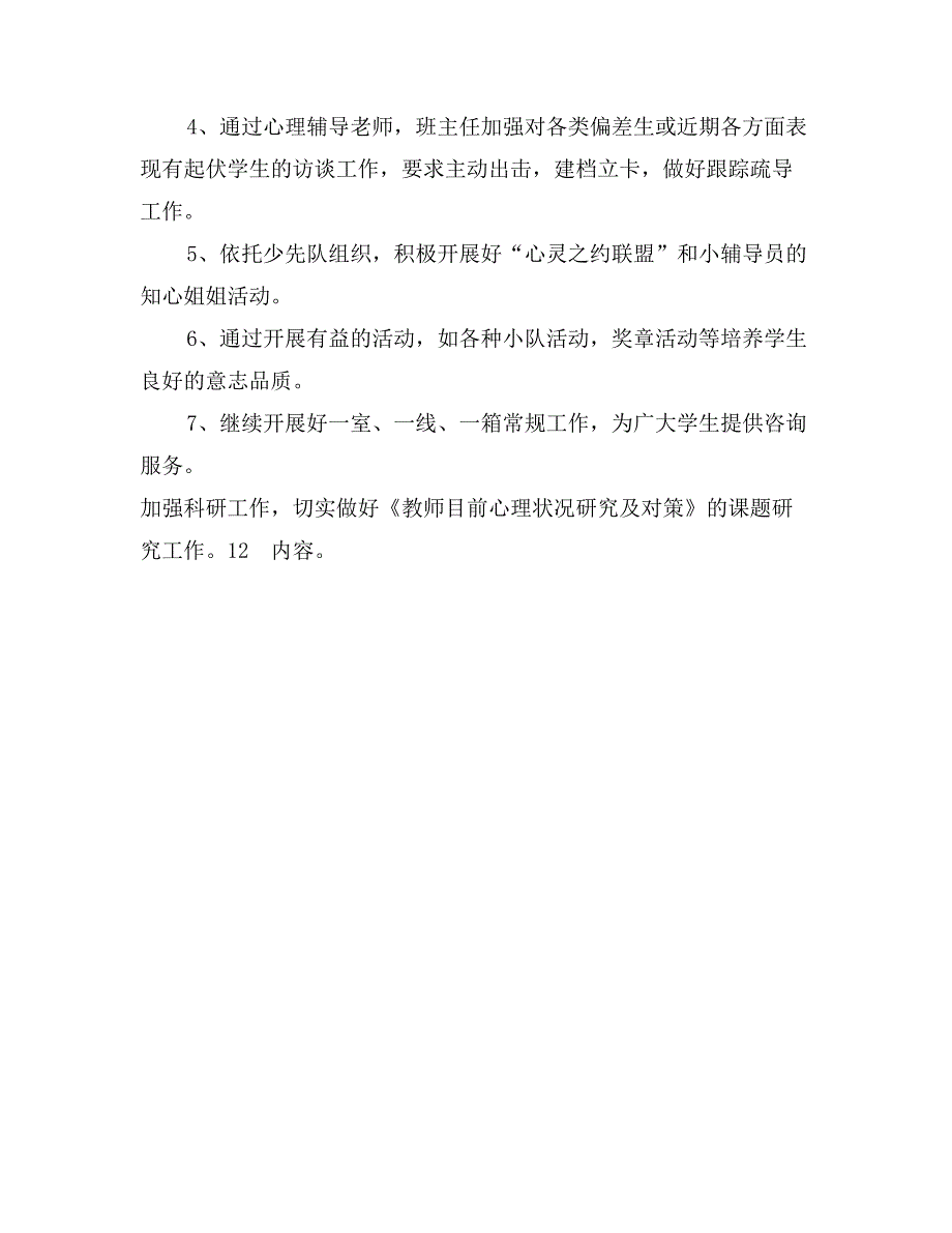 心理健康教育工作计划_第2页