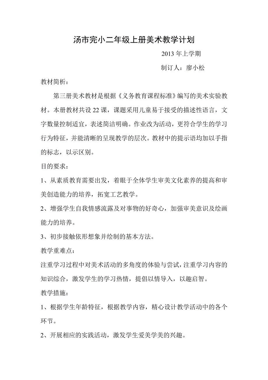 湖南美术出版美术二年级上册教学计划_第1页