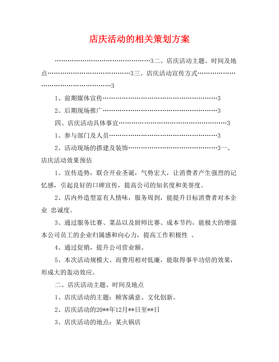 店庆活动的相关策划方案_第1页