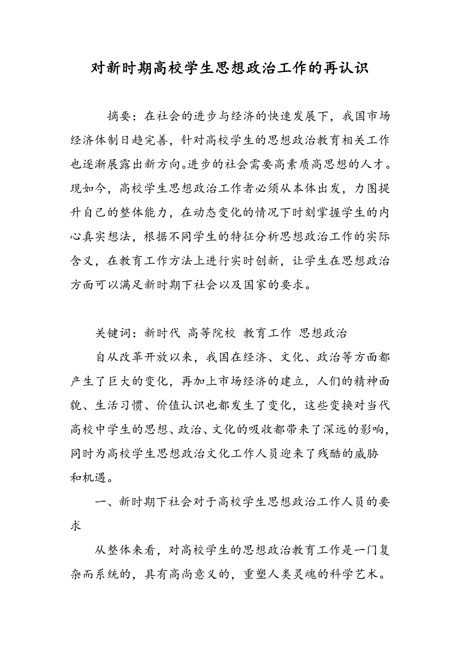 对新时期高校学生思想政治工作的再认识_第1页