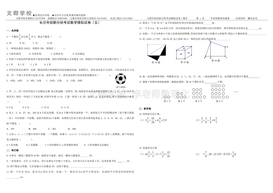 长沙市初新分班考试数学模拟试卷(五)_第1页
