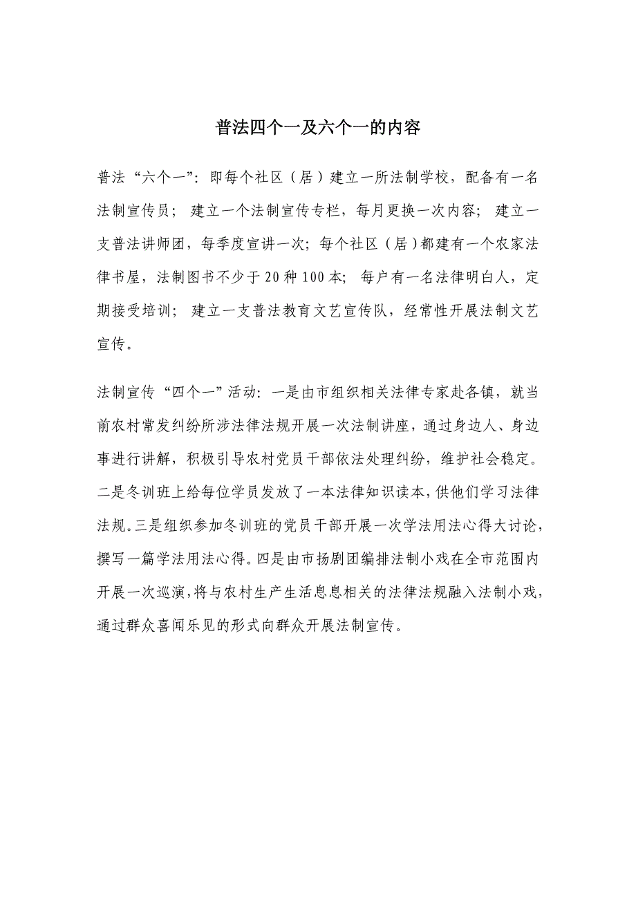 普法四个一及六个一的内容_第1页