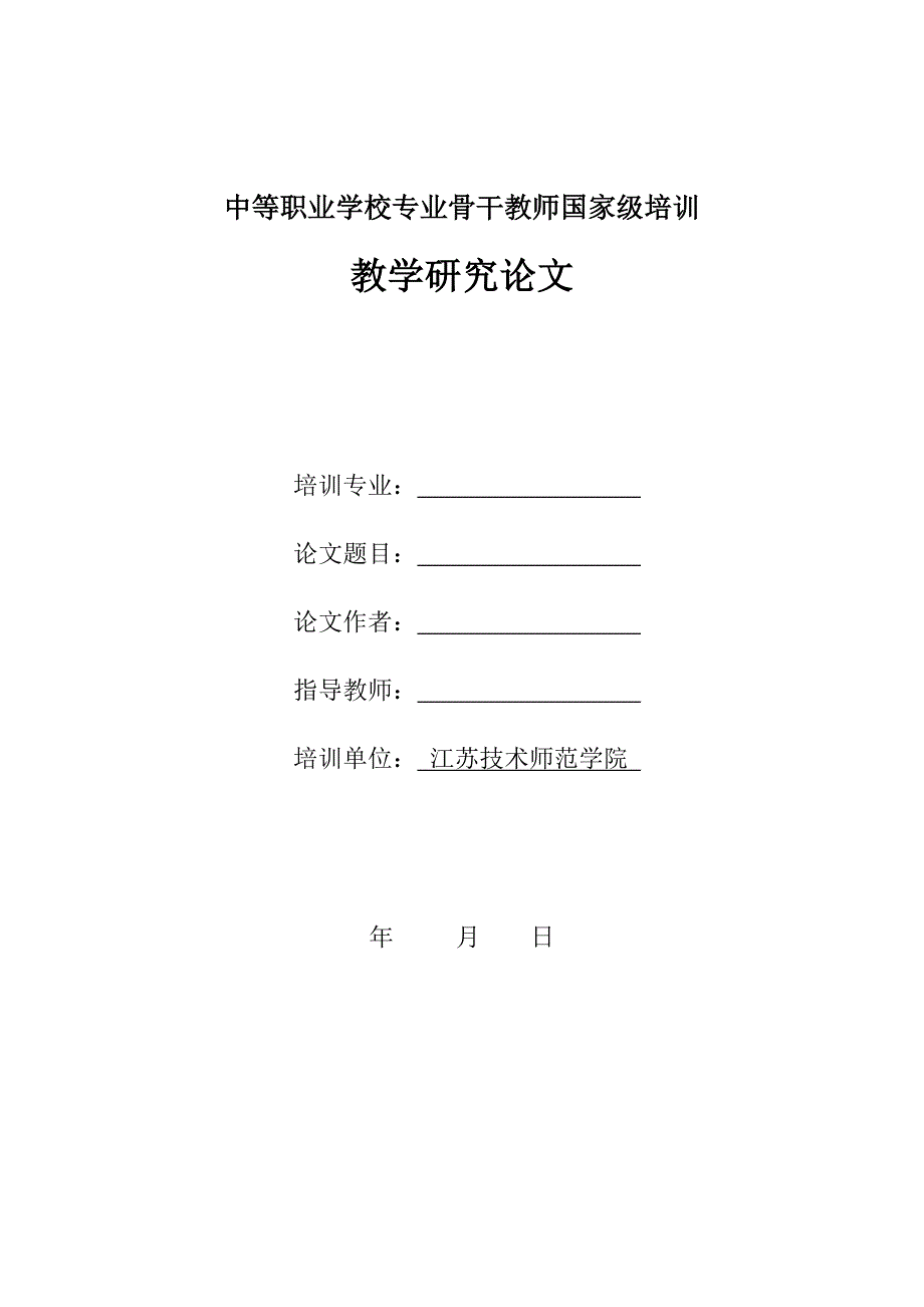 中等职业学校专业骨干教师国家级培训论文模板_第1页