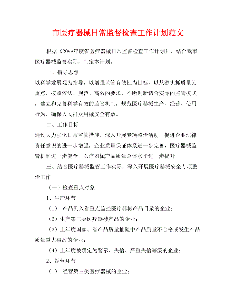 市医疗器械日常监督检查工作计划范文_第1页