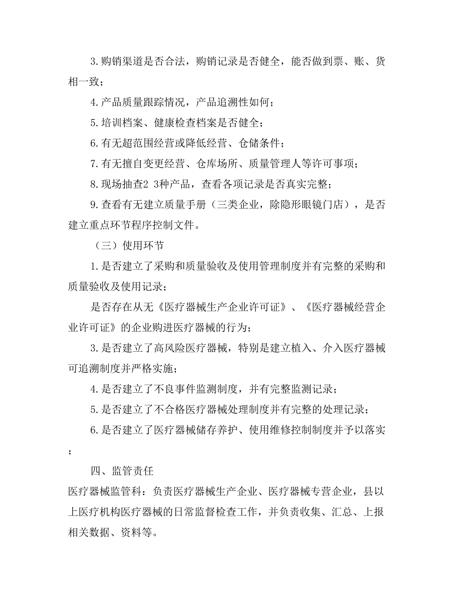 市医疗器械日常监督检查工作计划范文_第3页