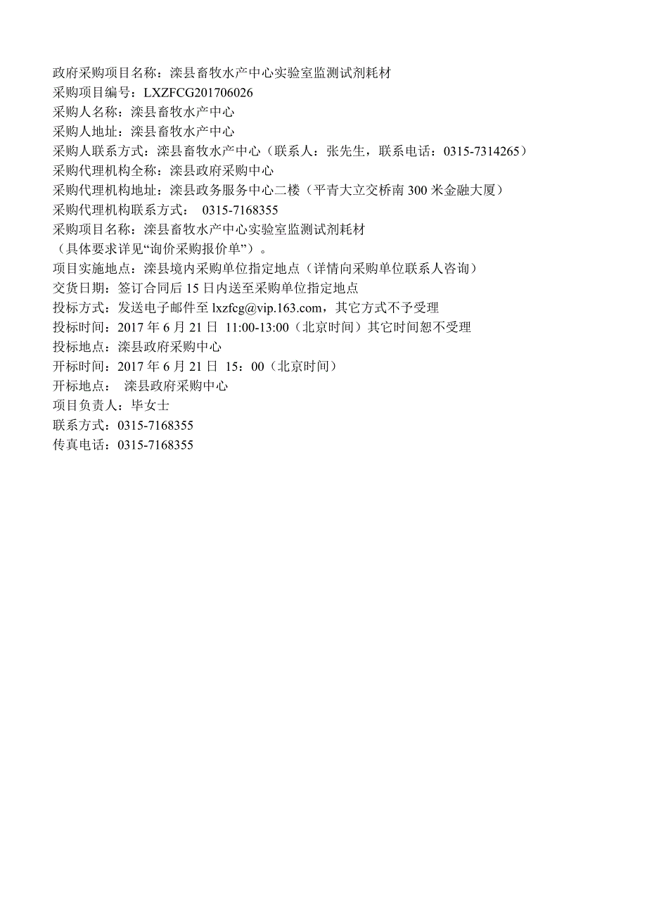 政府采购项目名称滦县畜牧水产中心实验室监测试剂耗材_第1页