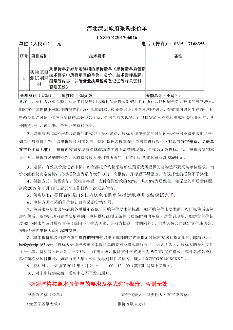 政府采购项目名称滦县畜牧水产中心实验室监测试剂耗材_第2页