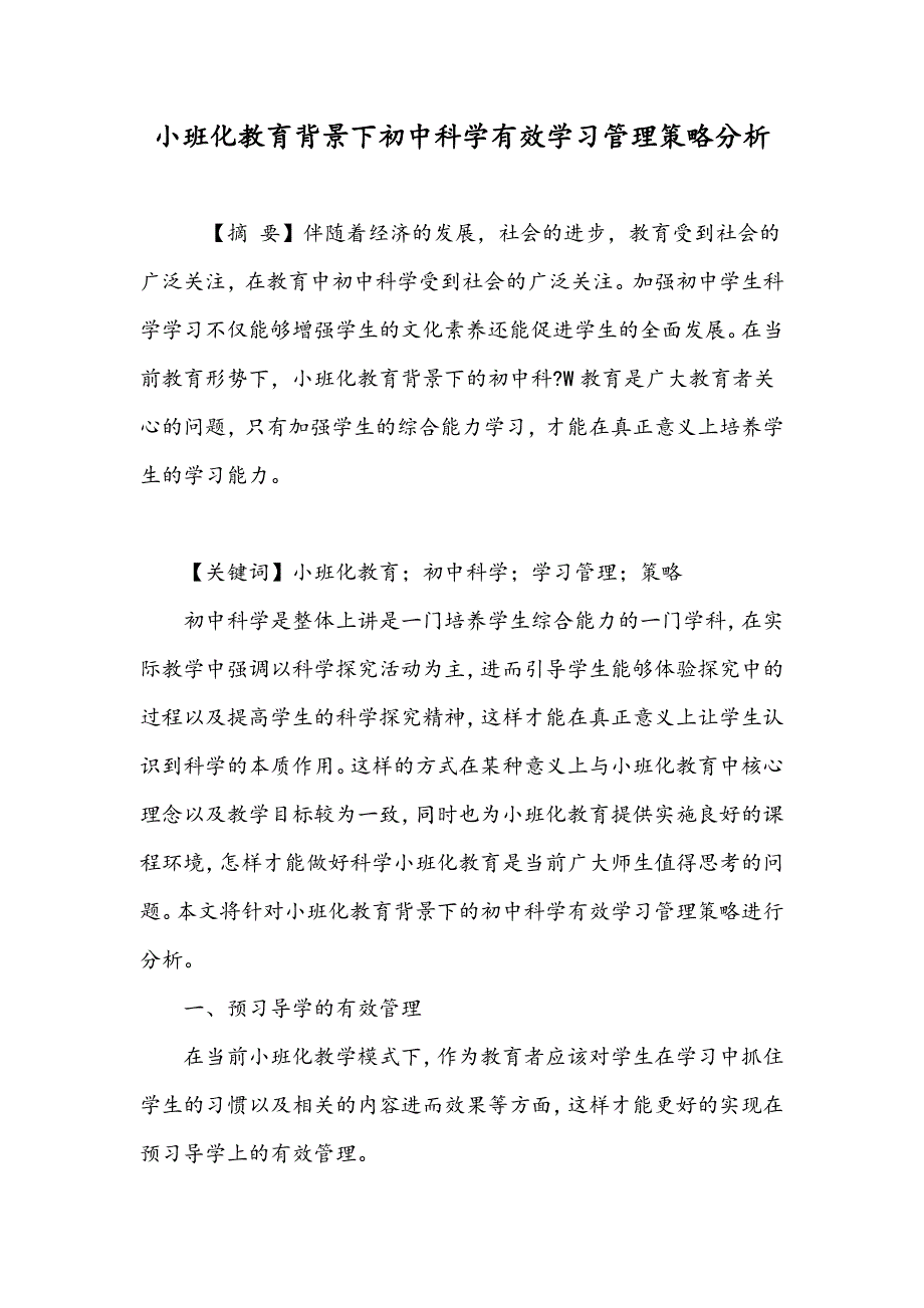 小班化教育背景下初中科学有效学习管理策略分析_第1页