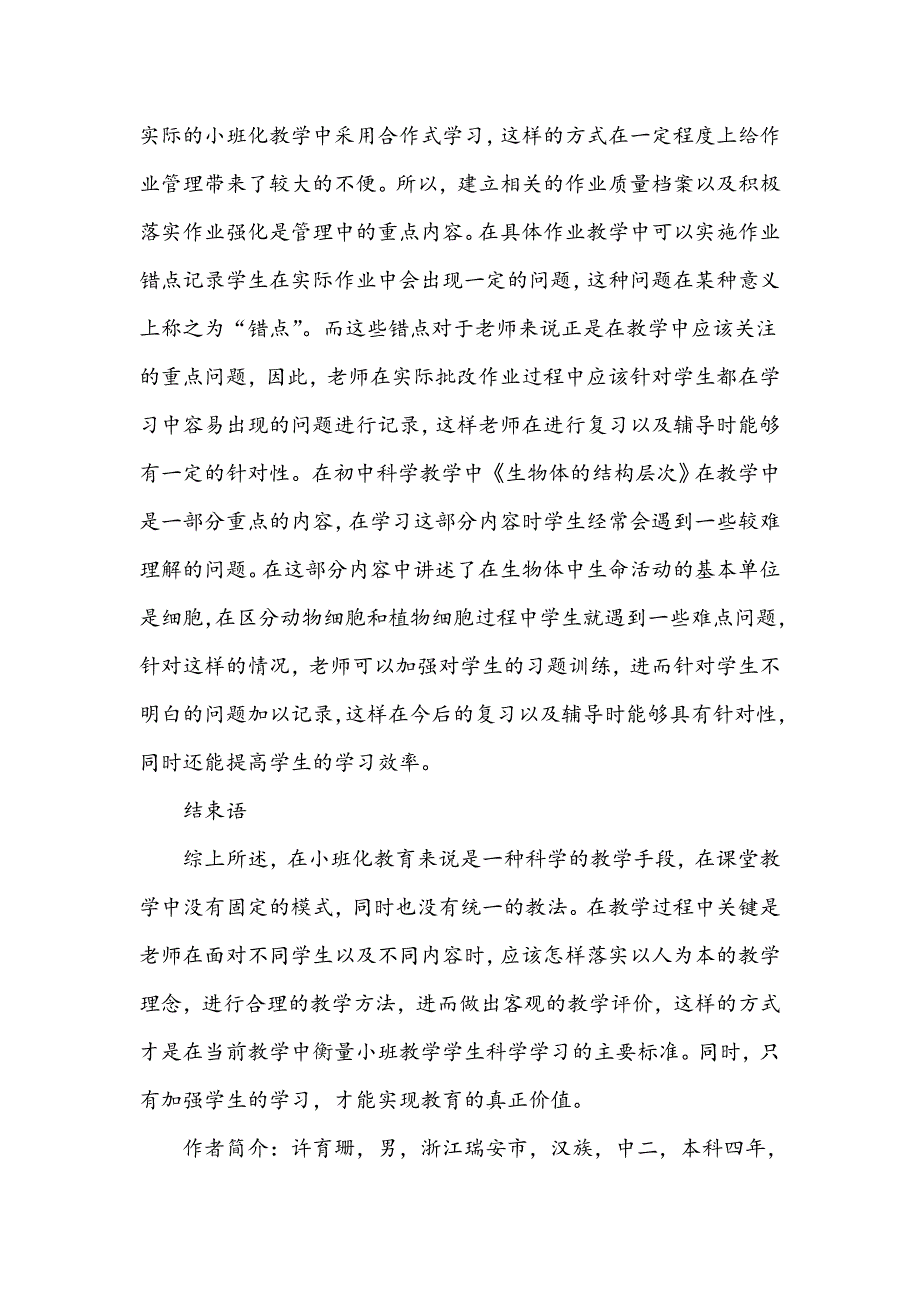 小班化教育背景下初中科学有效学习管理策略分析_第4页