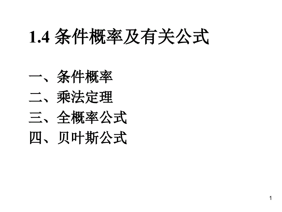 1.4条件概率及有关公式_第1页