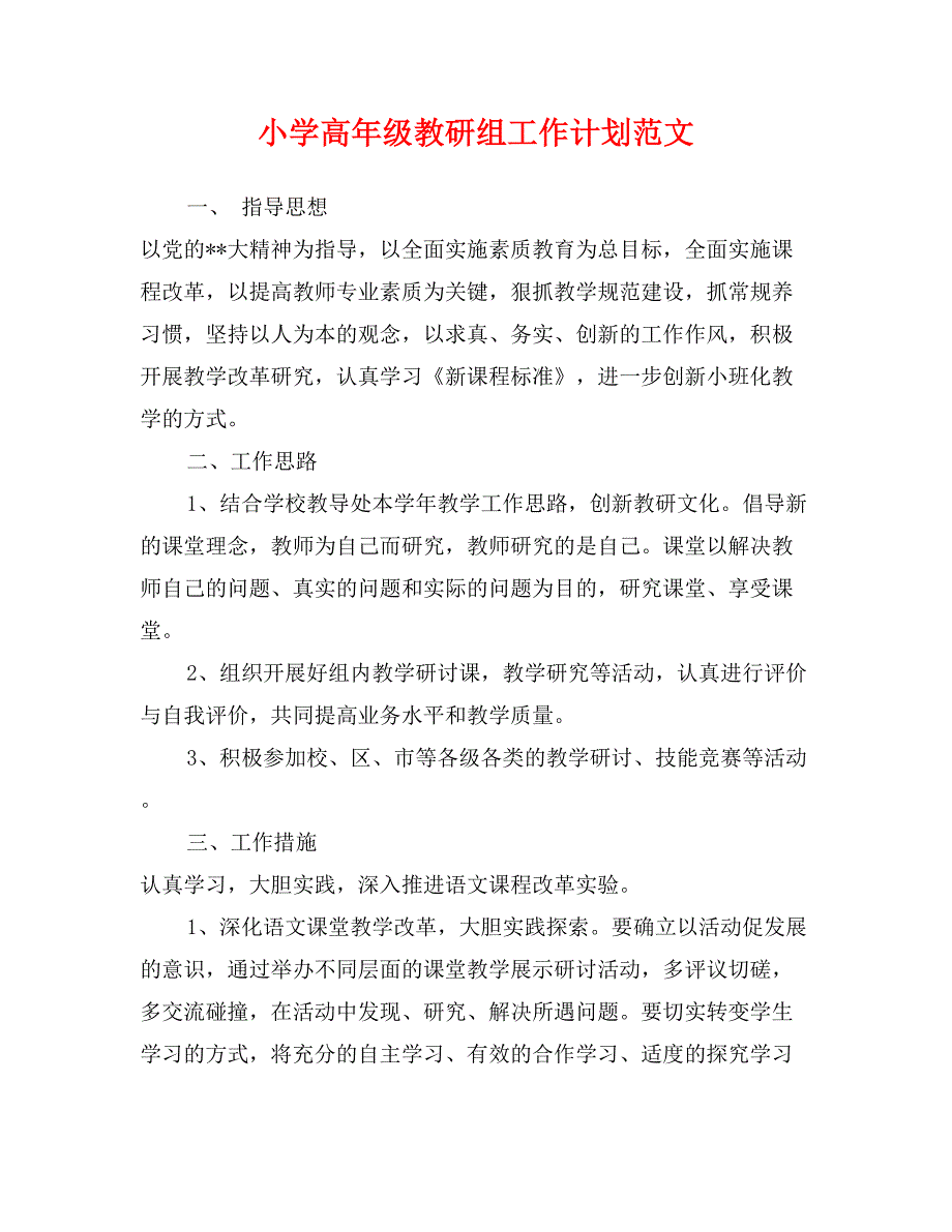 小学高年级教研组工作计划范文_第1页