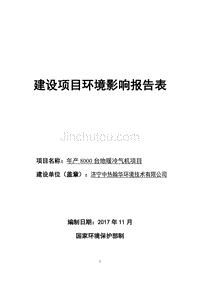 济宁中热翰华环境技术公司年产8000台地暖冷气机项目环境影响报告表