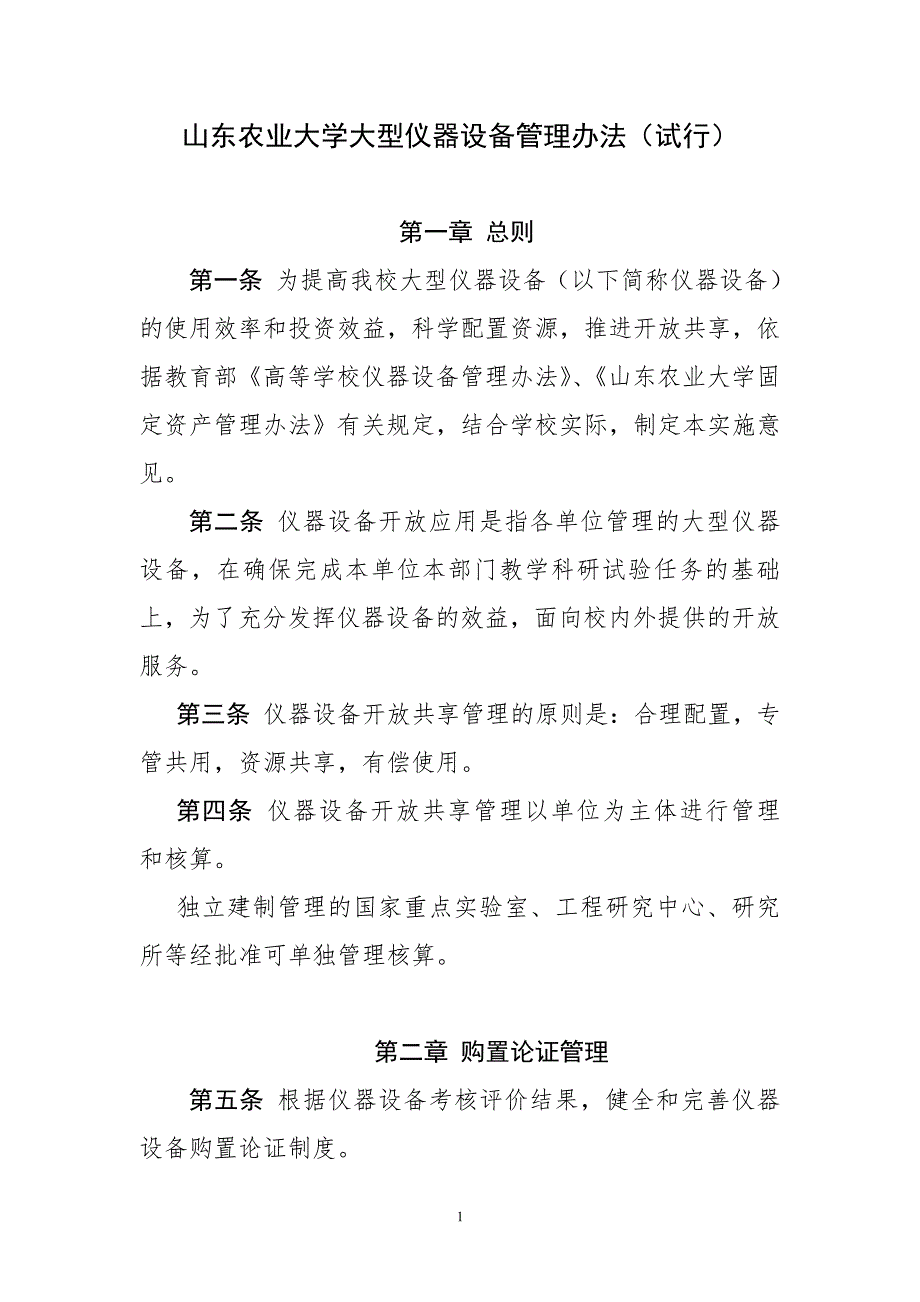 第一章总则第一条为提高我校大型仪器设备（以下简称仪器_第1页