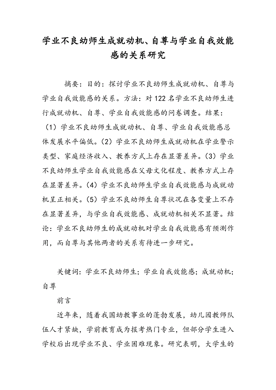 学业不良幼师生成就动机、自尊与学业自我效能感的关系研究_第1页