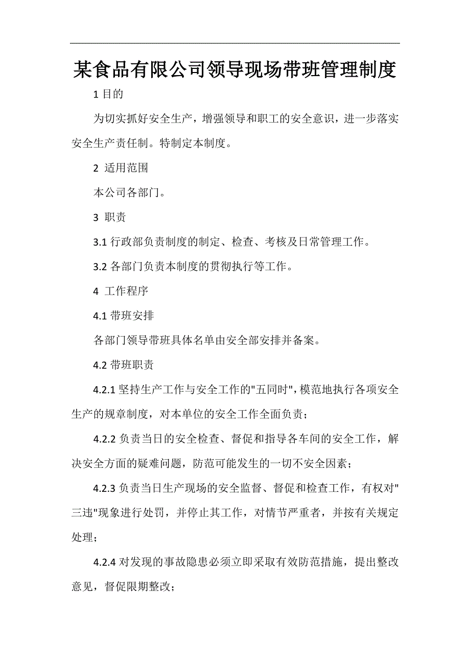 某食品有限公司领导现场带班管理制度_第1页