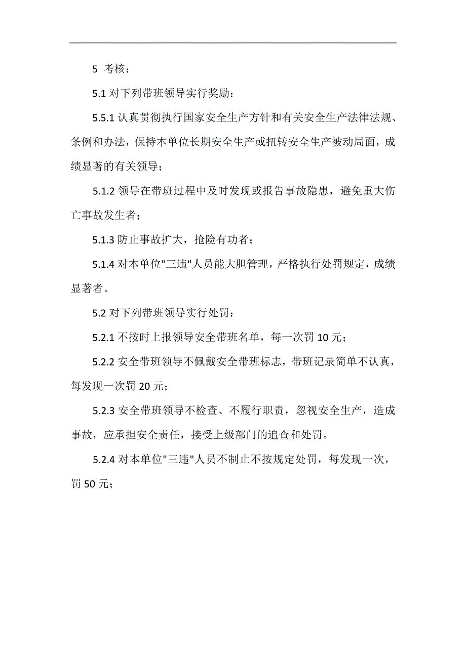 某食品有限公司领导现场带班管理制度_第3页