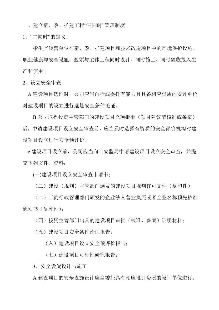 安全生产标准化 三同时管理制度生产设备设施_第1页