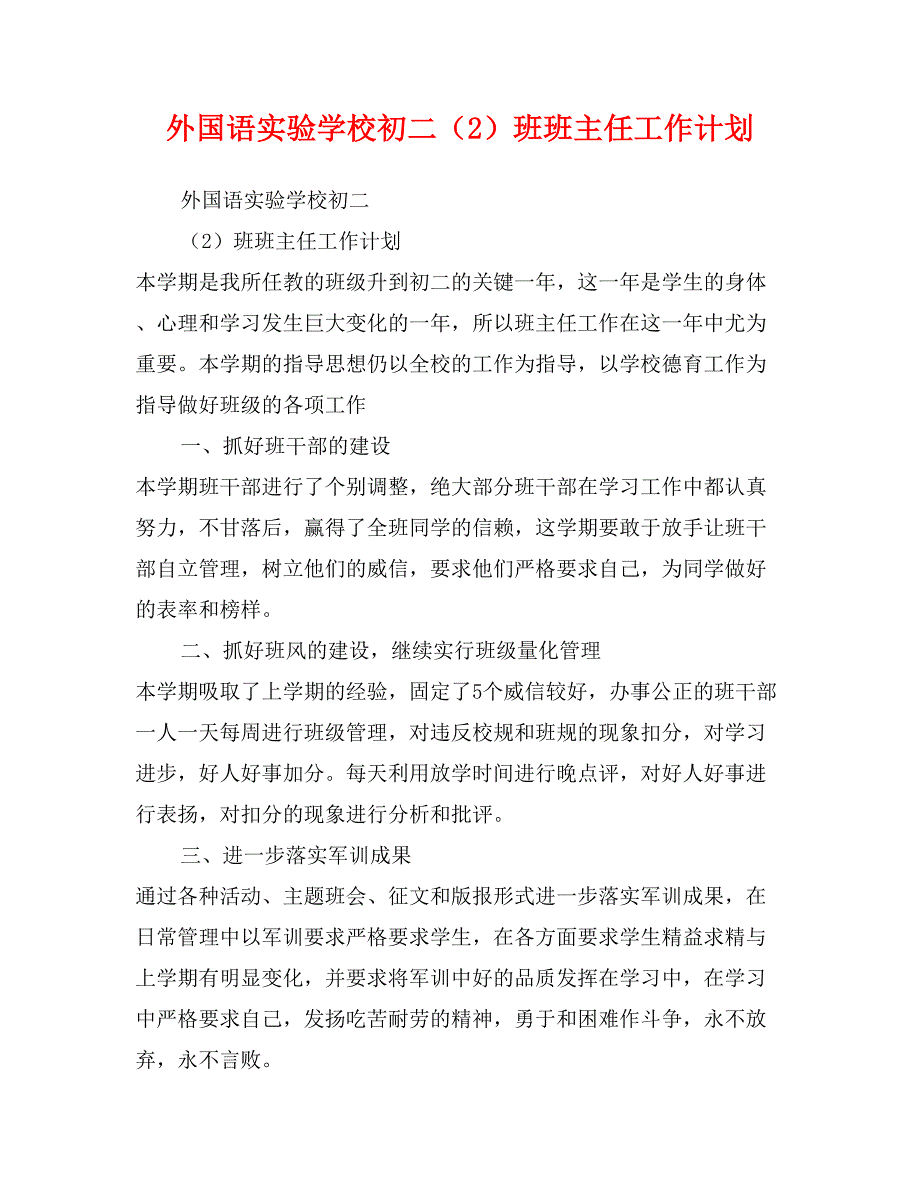 外国语实验学校初二（2）班班主任工作计划_第1页