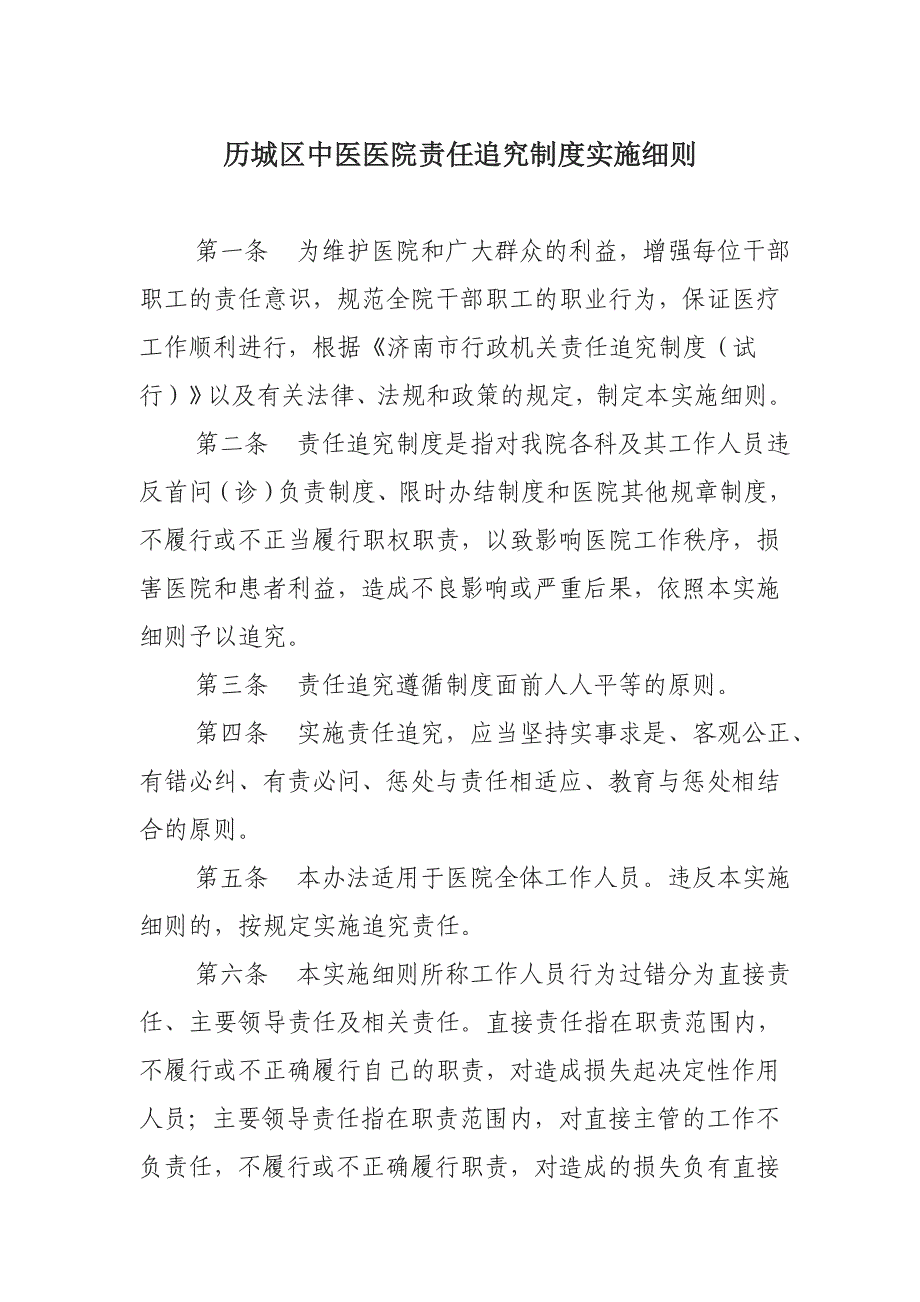 医院责任追究制度实施细则_第1页