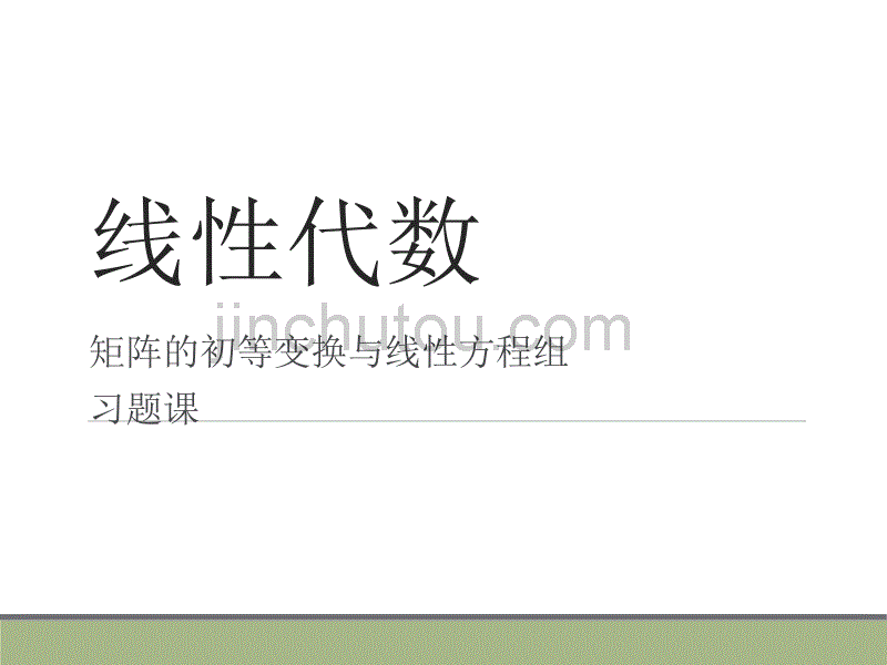 线性代数 矩阵的初等变换与线性方程组 习题课_第1页