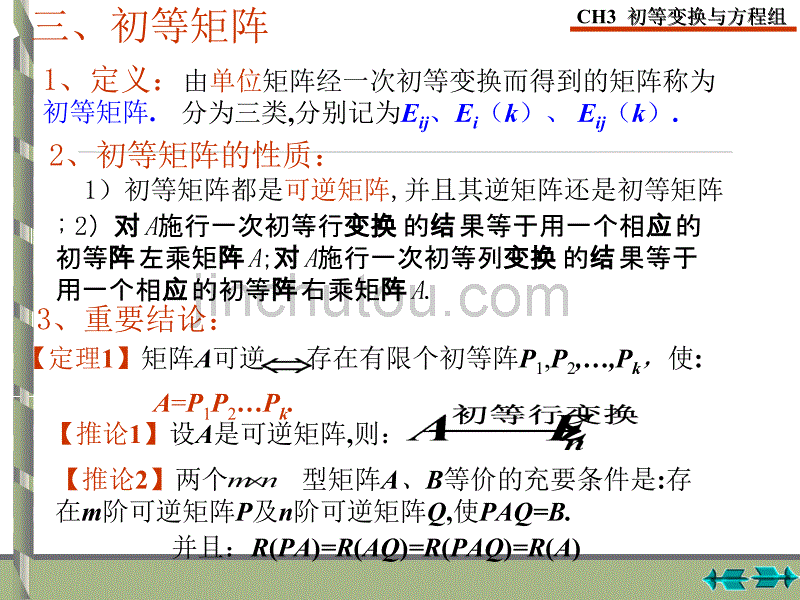 线性代数 矩阵的初等变换与线性方程组 习题课_第5页