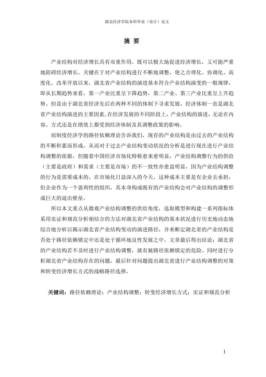 湖北省产业结构调整与转变经济增长方式_第3页