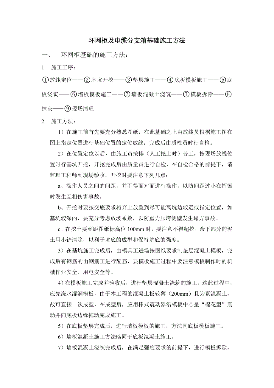 环网柜及电缆分支箱施工方法_第1页