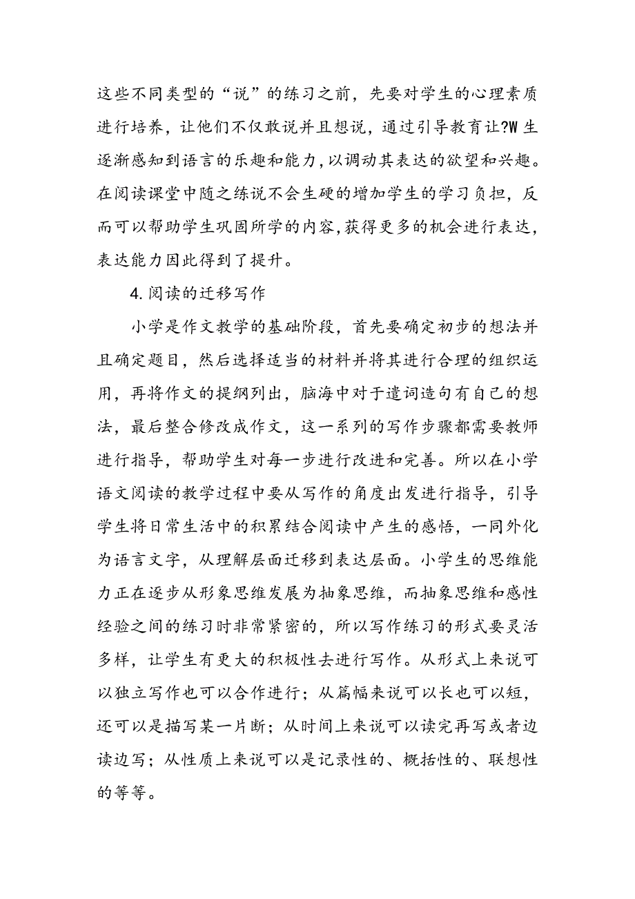 小学语文阅读中提升学生表达与写作能力的途径_第4页