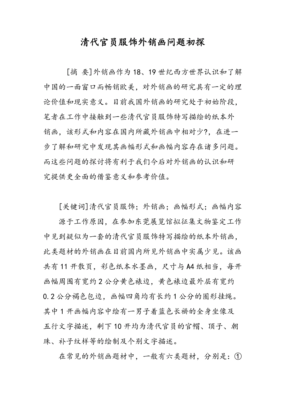 清代官员服饰外销画问题初探_第1页