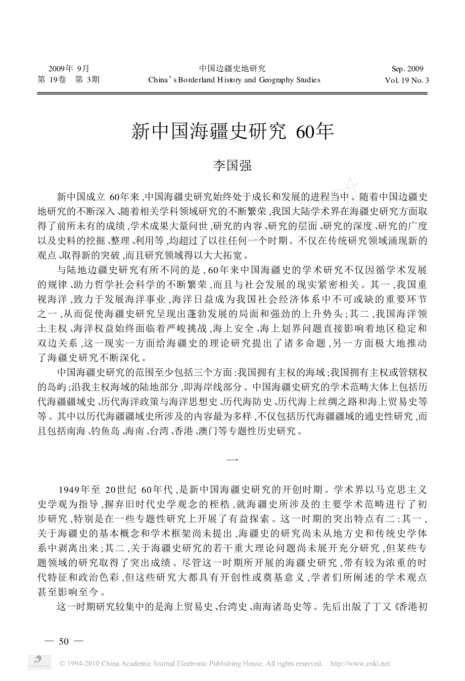 新中国海疆史研究60年_第1页