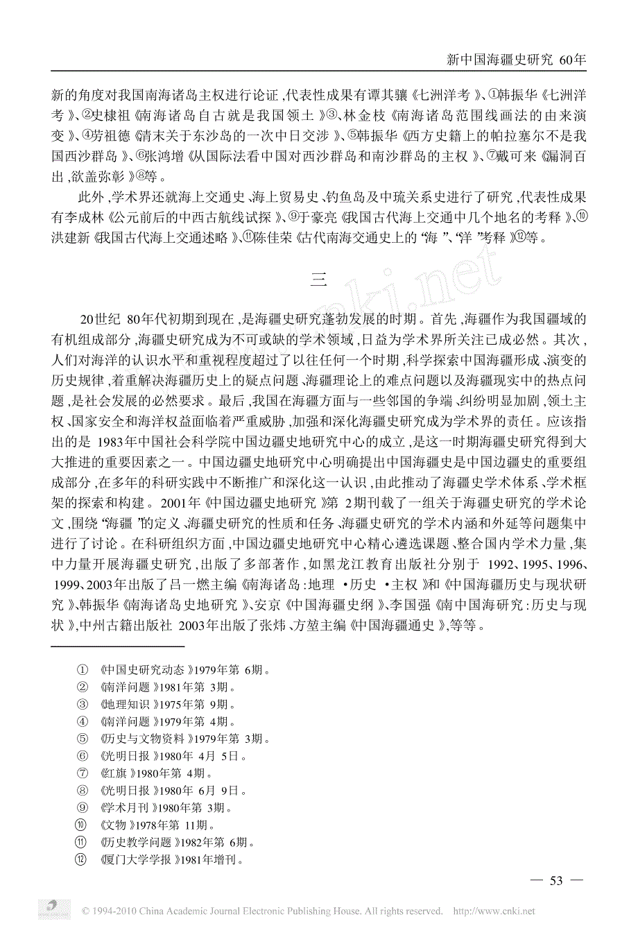新中国海疆史研究60年_第4页
