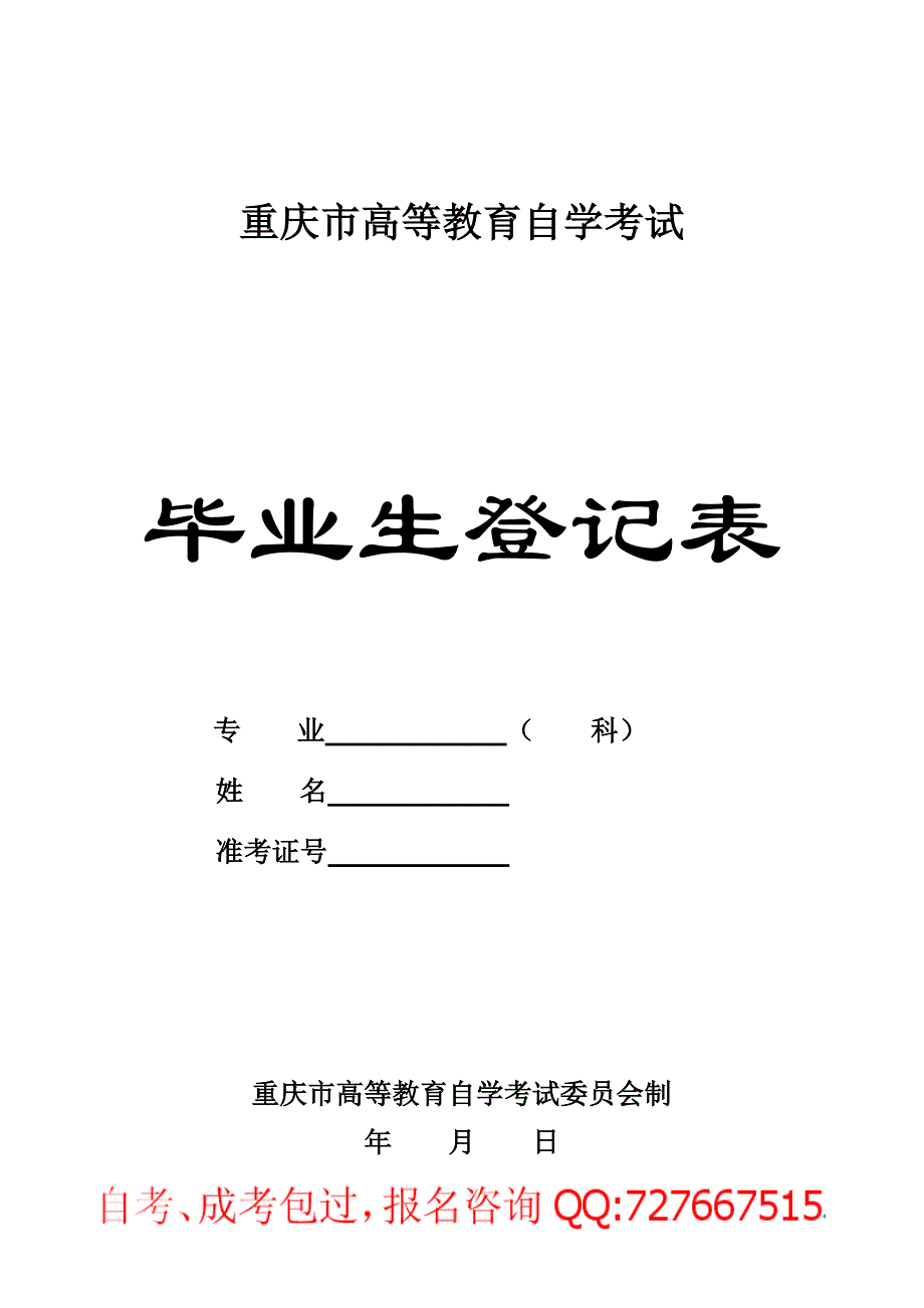 自考毕业生登记表_第1页