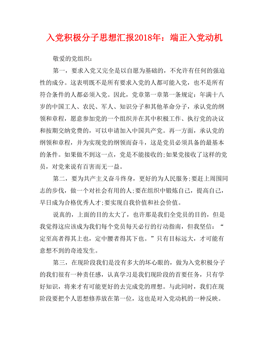 入党积极分子思想汇报2018年：端正入党动机_第1页