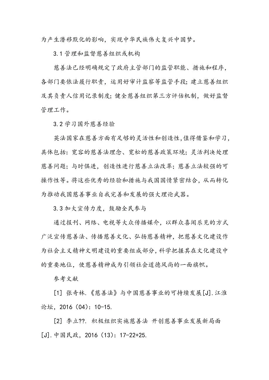 当代社会慈善新理念对策研究_第4页