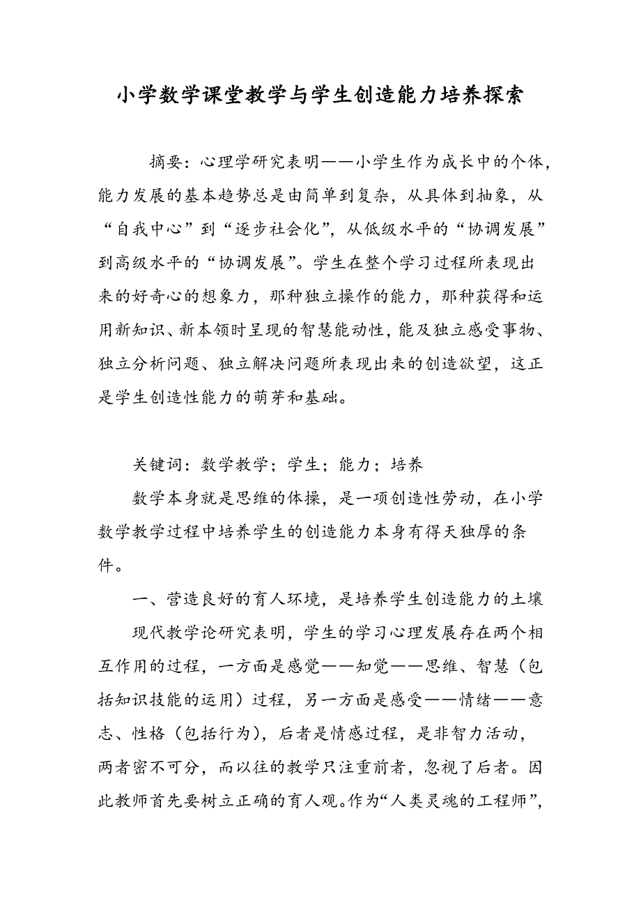 小学数学课堂教学与学生创造能力培养探索_第1页