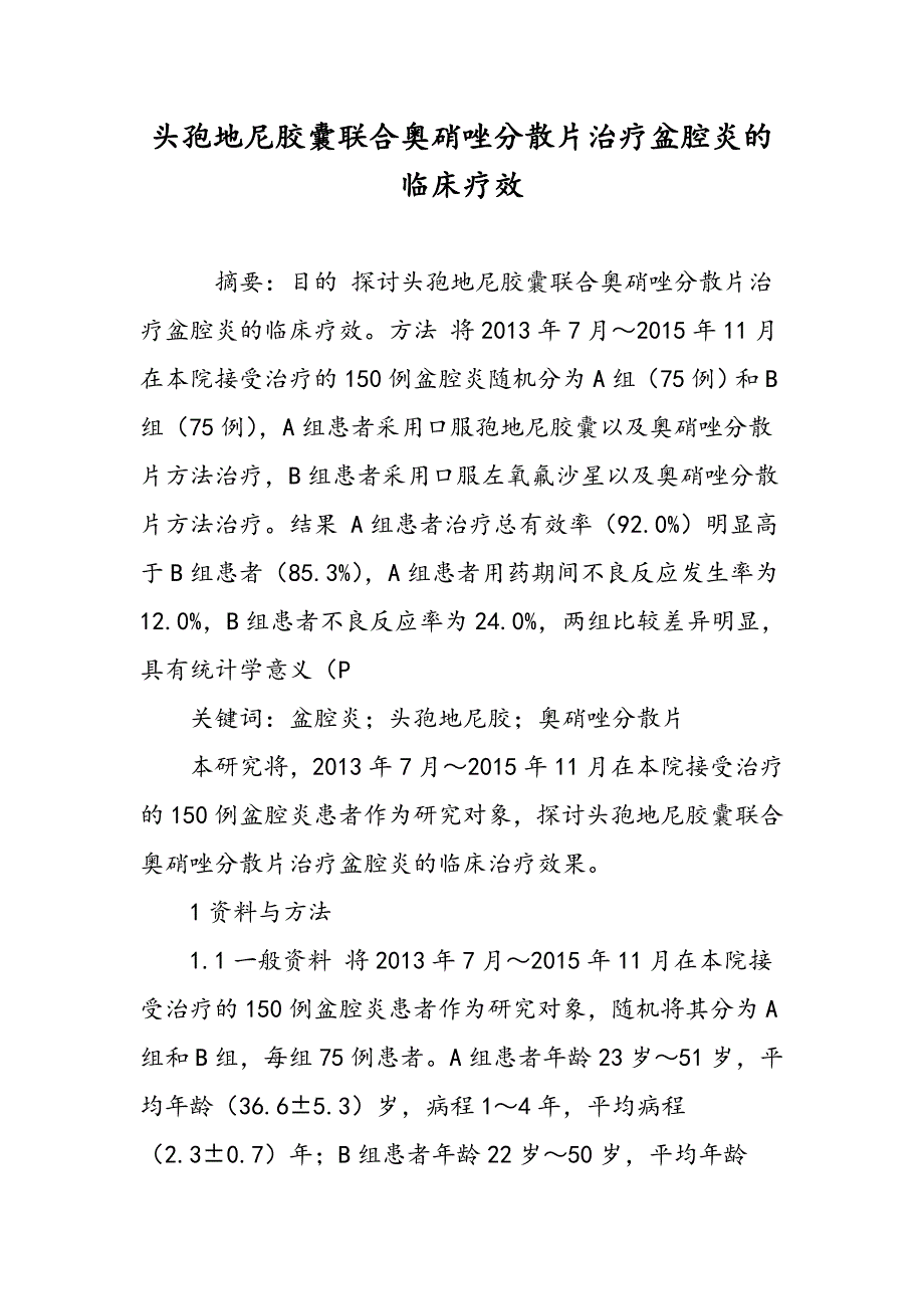 头孢地尼胶囊联合奥硝唑分散片治疗盆腔炎的临床疗效_第1页