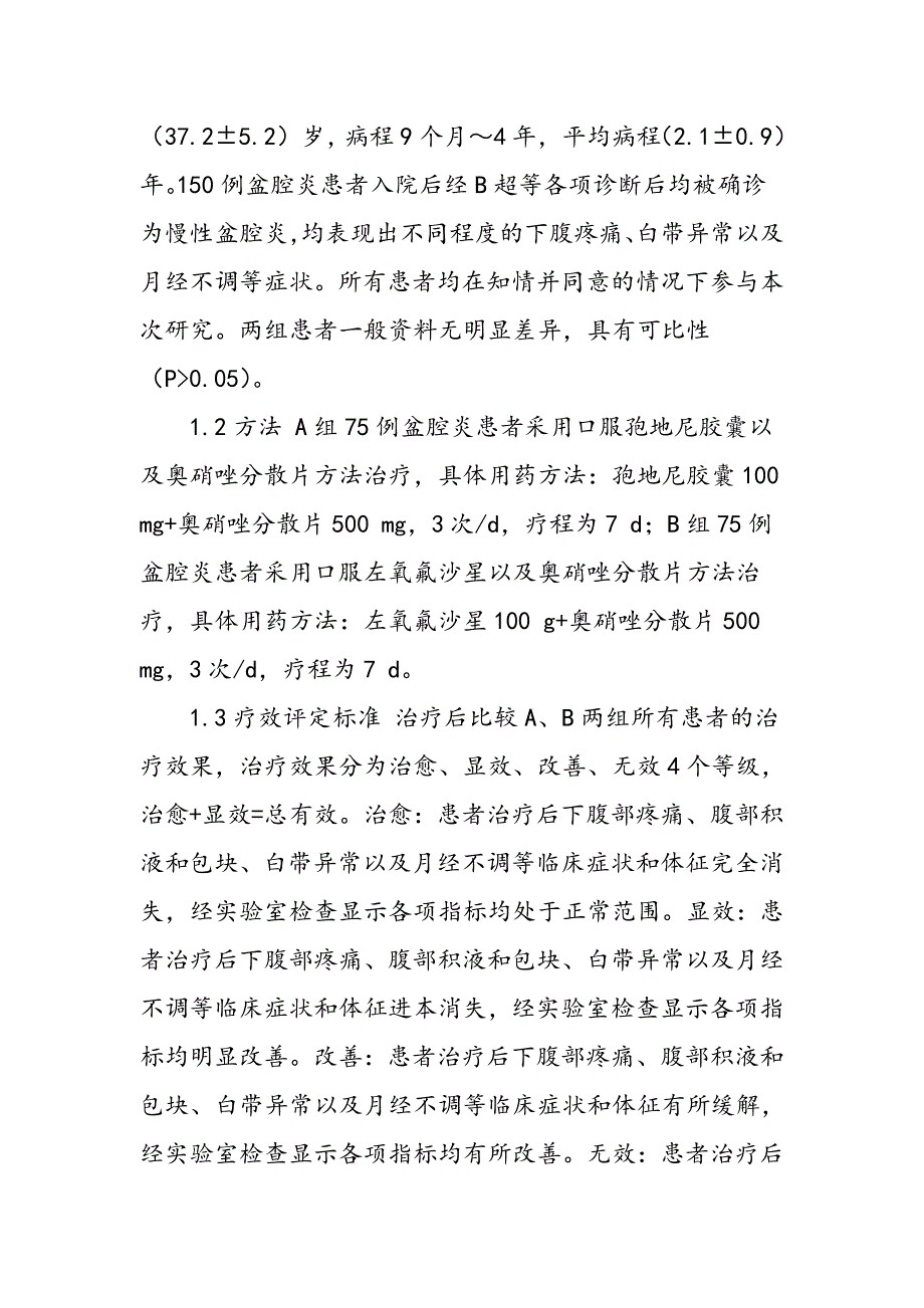 头孢地尼胶囊联合奥硝唑分散片治疗盆腔炎的临床疗效_第2页