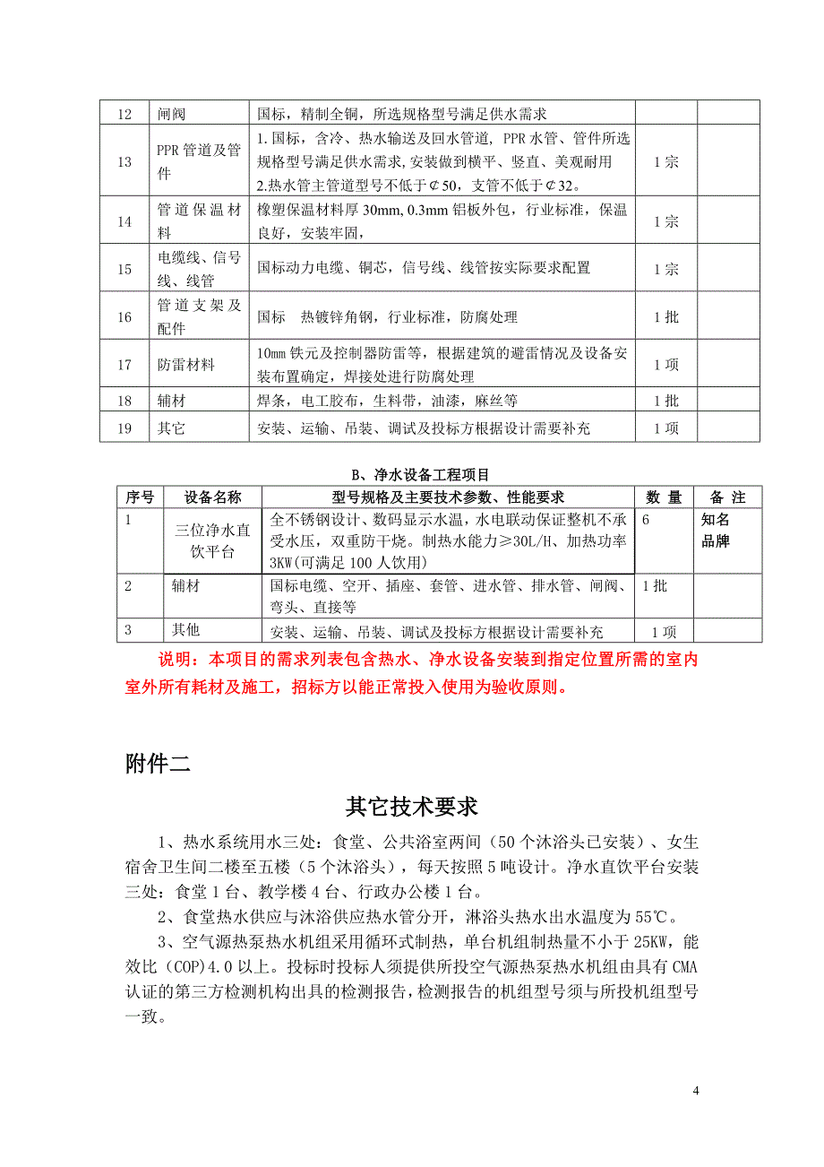 救师口小学热水系统及直饮平台_第4页