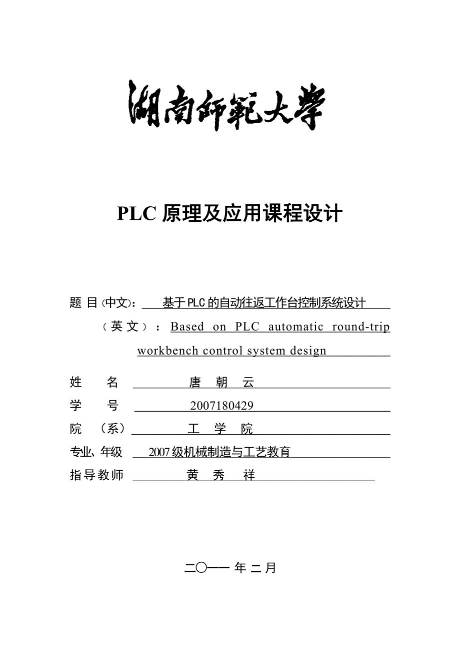 PLC控制的自动往返工作台_第1页