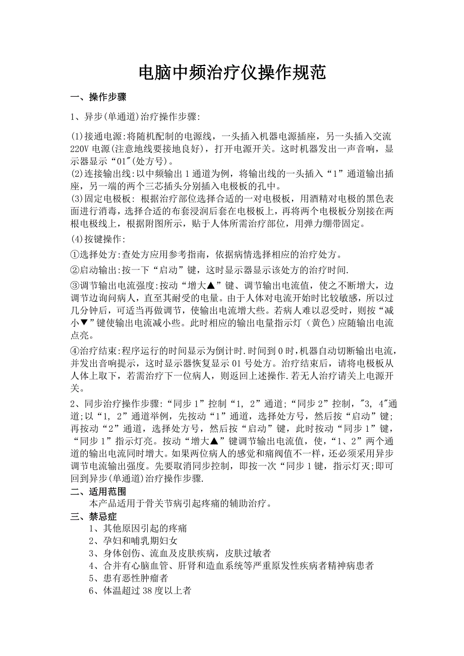 电脑中频治疗仪操作规范_第1页