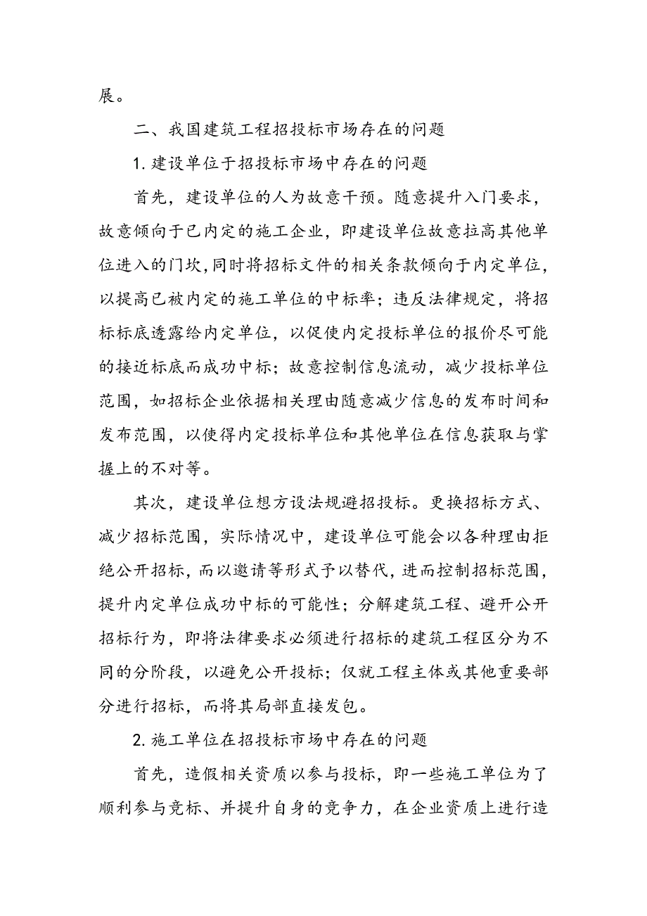 对建筑招投标市场的现状及法律对策分析_第3页